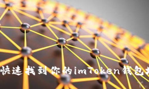 如何快速找到你的imToken钱包地址？