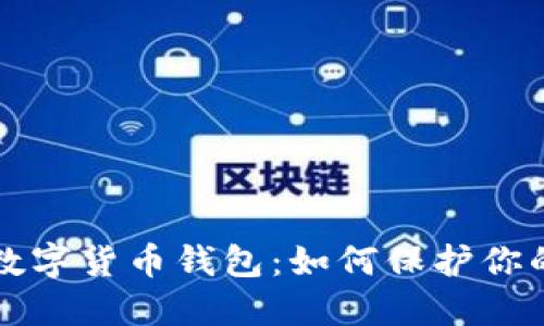 揭秘加密数字货币钱包：如何保护你的虚拟资产