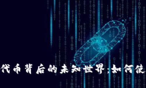 探索imToken代币背后的未知世界：如何使用与投资指南