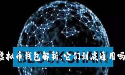 虚拟币钱包解析：它们到底通用吗？