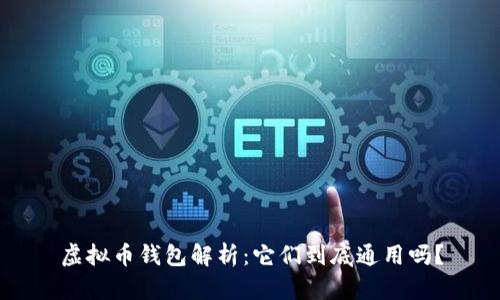 虚拟币钱包解析：它们到底通用吗？