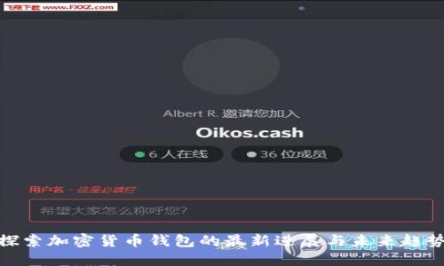 探索加密货币钱包的最新进展与未来趋势