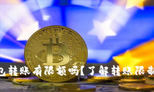 imToken钱包转账有限额吗？了解转账限制与应对策略