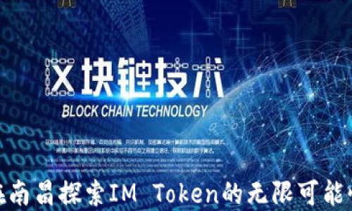 
在南昌探索IM Token的无限可能性