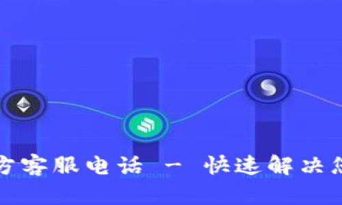 小狐狸钱包官方客服电话 - 快速解决您的问题与疑惑