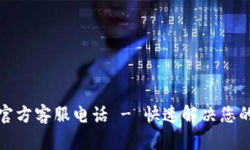 小狐狸钱包官方客服电话 - 快速解决您的问题与疑惑