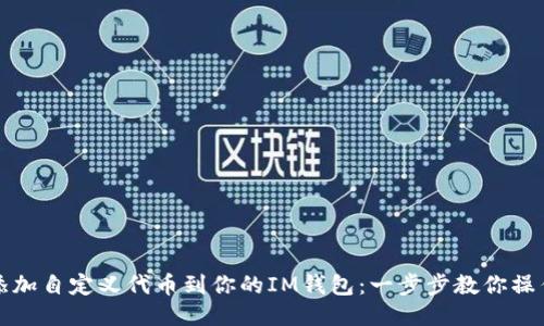 轻松添加自定义代币到你的IM钱包：一步步教你操作指南