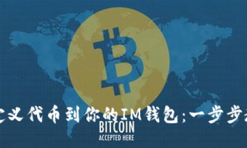 轻松添加自定义代币到你的IM钱包：一步步教你操作指南