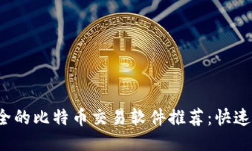 高效、安全的比特币交易软件推荐：快速入门指南