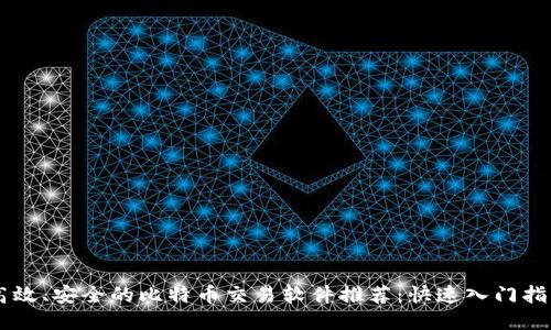 高效、安全的比特币交易软件推荐：快速入门指南