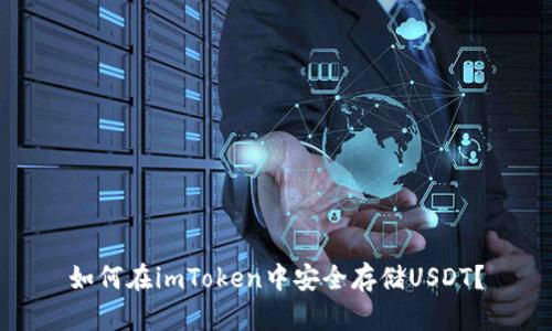 如何在imToken中安全存储USDT？
