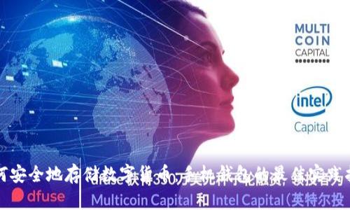 如何安全地存储数字货币：手机钱包的最佳实践指南