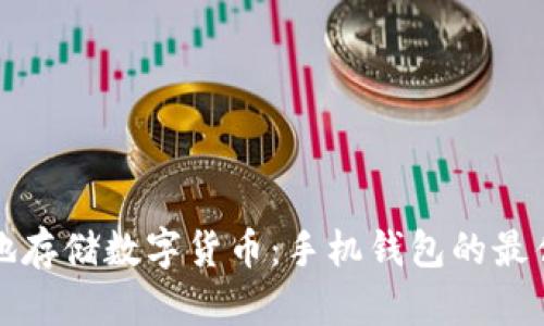 如何安全地存储数字货币：手机钱包的最佳实践指南