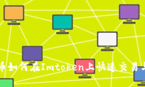 狗狗币如何在Imtoken上快速交易与管理