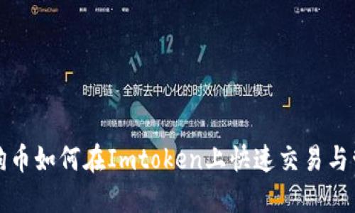 狗狗币如何在Imtoken上快速交易与管理