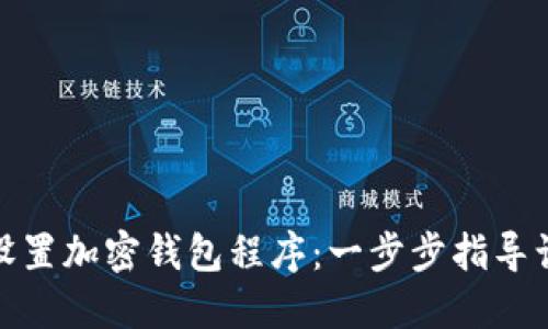 如何轻松设置加密钱包程序：一步步指导让你更安全