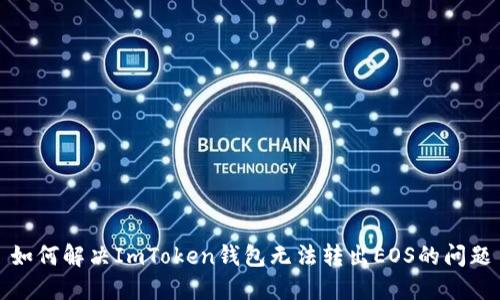 如何解决ImToken钱包无法转出EOS的问题