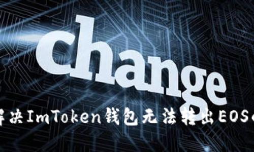 如何解决ImToken钱包无法转出EOS的问题