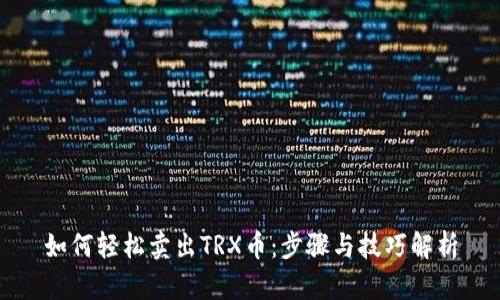 如何轻松卖出TRX币：步骤与技巧解析