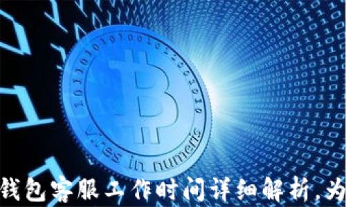 
imToken钱包客服工作时间详细解析，为用户解难