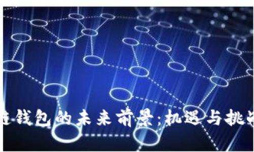 区块链钱包的未来前景：机遇与挑战并存