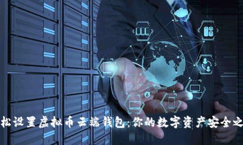 轻松设置虚拟币云端钱包：你的数字资产安全之路