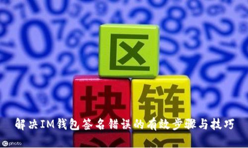 解决IM钱包签名错误的有效步骤与技巧