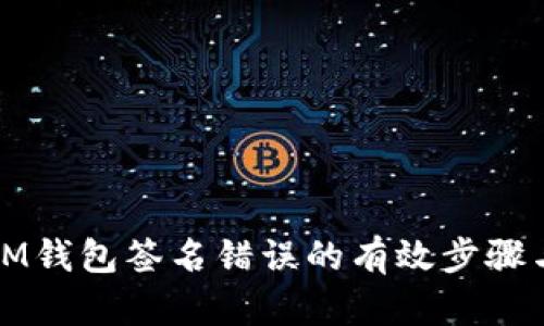 解决IM钱包签名错误的有效步骤与技巧
