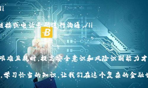   揭秘imToken诈骗：如何寻找机会找回资金 / 

 guanjianci imToken, 诈骗, 找回资金, 区块链, 资产保护 /guanjianci 

引言
随着区块链技术和数字货币的兴起，越来越多人开始接触到各种虚拟资产管理工具。其中，imToken作为一个备受欢迎的钱包应用，吸引了不少用户。然而，与之而来的也是各种诈骗行为，让不少投资者损失惨重。那么，imToken诈骗是否还有机会找回损失的资金呢？今天，我们就来深入探讨这个问题。

1. 了解imToken及其运作方式
imToken是一款专注于钱包管理的区块链应用，用户可以用它来存储、管理和交易各种加密货币。它的设计初衷是为了提高用户的资产安全性和便利性。在使用imToken时，用户需要注意私钥和助记词的保护，因为一旦泄露，资产就有可能面临失窃风险。

2. 探索常见的imToken诈骗方式
在目前的数字货币市场中，各种诈骗手段层出不穷，成熟的骗术甚至让人防不胜防。关于imToken的诈骗，主要有以下几种形式：
ul
    listrong钓鱼网站：/strong不法分子会伪装成imToken的官方网站，诱使用户输入私钥和助记词。一旦获取了这些信息，骗子就能直接转移用户的资产。/li
    listrong假客服诈骗：/strong有诈骗者冒充imToken的客服联系用户，声称需要一些个人信息来处理问题。许多用户在缺乏警惕时，容易上当受骗。/li
    listrong虚假投资项目：/strong一些不法分子会推出“高回报”的投资项目，鼓励用户通过imToken进行资金转移或投资，导致用户的资金损失。/li
/ul

3. 资金是否能够找回？
面对诈骗的窘境，用户最关心的无疑是资金是否还有机会找回。这里有几点需要明确：
ul
    listrong第一，及时止损：/strong一旦发现自己可能成为了诈骗的受害者，首先要做的就是停止进一步的操作，收回所有可能的损失。/li
    listrong第二，收集证据：/strong无论是截图、聊天记录还是付款证明等，越多的证据越有助于后续的维权。保持记录，将其分类整理，方便后续使用。/li
    listrong第三，报告给相关机构：/strong用户可以向当地的警方报案，或是向区块链相关的监管机构进行举报，虽然这不一定能保证资金找回，但却是寻求帮助的重要一步。/li
    listrong第四，联系imToken官方：/strong虽然imToken不能直接帮用户找回资产，但他们可以提供相关的技术支持和建议，帮助用户处理可能的情况。/li
/ul

4. 如何自我保护，避免再次被骗？
防范诈骗最根本的还是提升自己的安全意识，那么，作为imToken用户，如何自我保护呢？
ul
    listrong绝对保管好私钥：/strong私钥是一切数字资产的生命线，切记不要轻易分享给他人，甚至连“客服”都不应透露。/li
    listrong保持警惕：/strong对于任何要求填写个人信息或提供资金的请求都要保持警惕，认真核实请求的真实性。/li
    listrong使用官方渠道：/strong任何关于imToken的事务都应通过官方网站和官方社交媒体进行确认，避免通过陌生的链接或电话号码进行沟通。/li
/ul

5. 结论
总的来说，imToken的诈骗事件让我们意识到，在投资数字资产时必须保持高度警惕。虽然存在追回资金的可能性，但过程往往艰难且耗时，提高安全意识和风险识别能力才是我们自我保护的最佳方式。希望每位用户都能在管理自己的数字资产时，做到心中有数，安全第一。

在面对数字货币的快速变化、技术的不断更新时，增强个人的防范意识与技能，是每一位投资者都应做的功课。选择合适的工具，学习恰当的知识，让我们在这个复杂的金融世界中走得更加稳健，从容。