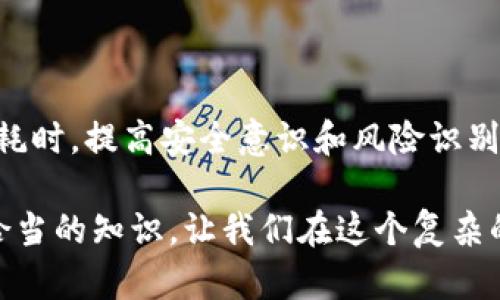   揭秘imToken诈骗：如何寻找机会找回资金 / 

 guanjianci imToken, 诈骗, 找回资金, 区块链, 资产保护 /guanjianci 

引言
随着区块链技术和数字货币的兴起，越来越多人开始接触到各种虚拟资产管理工具。其中，imToken作为一个备受欢迎的钱包应用，吸引了不少用户。然而，与之而来的也是各种诈骗行为，让不少投资者损失惨重。那么，imToken诈骗是否还有机会找回损失的资金呢？今天，我们就来深入探讨这个问题。

1. 了解imToken及其运作方式
imToken是一款专注于钱包管理的区块链应用，用户可以用它来存储、管理和交易各种加密货币。它的设计初衷是为了提高用户的资产安全性和便利性。在使用imToken时，用户需要注意私钥和助记词的保护，因为一旦泄露，资产就有可能面临失窃风险。

2. 探索常见的imToken诈骗方式
在目前的数字货币市场中，各种诈骗手段层出不穷，成熟的骗术甚至让人防不胜防。关于imToken的诈骗，主要有以下几种形式：
ul
    listrong钓鱼网站：/strong不法分子会伪装成imToken的官方网站，诱使用户输入私钥和助记词。一旦获取了这些信息，骗子就能直接转移用户的资产。/li
    listrong假客服诈骗：/strong有诈骗者冒充imToken的客服联系用户，声称需要一些个人信息来处理问题。许多用户在缺乏警惕时，容易上当受骗。/li
    listrong虚假投资项目：/strong一些不法分子会推出“高回报”的投资项目，鼓励用户通过imToken进行资金转移或投资，导致用户的资金损失。/li
/ul

3. 资金是否能够找回？
面对诈骗的窘境，用户最关心的无疑是资金是否还有机会找回。这里有几点需要明确：
ul
    listrong第一，及时止损：/strong一旦发现自己可能成为了诈骗的受害者，首先要做的就是停止进一步的操作，收回所有可能的损失。/li
    listrong第二，收集证据：/strong无论是截图、聊天记录还是付款证明等，越多的证据越有助于后续的维权。保持记录，将其分类整理，方便后续使用。/li
    listrong第三，报告给相关机构：/strong用户可以向当地的警方报案，或是向区块链相关的监管机构进行举报，虽然这不一定能保证资金找回，但却是寻求帮助的重要一步。/li
    listrong第四，联系imToken官方：/strong虽然imToken不能直接帮用户找回资产，但他们可以提供相关的技术支持和建议，帮助用户处理可能的情况。/li
/ul

4. 如何自我保护，避免再次被骗？
防范诈骗最根本的还是提升自己的安全意识，那么，作为imToken用户，如何自我保护呢？
ul
    listrong绝对保管好私钥：/strong私钥是一切数字资产的生命线，切记不要轻易分享给他人，甚至连“客服”都不应透露。/li
    listrong保持警惕：/strong对于任何要求填写个人信息或提供资金的请求都要保持警惕，认真核实请求的真实性。/li
    listrong使用官方渠道：/strong任何关于imToken的事务都应通过官方网站和官方社交媒体进行确认，避免通过陌生的链接或电话号码进行沟通。/li
/ul

5. 结论
总的来说，imToken的诈骗事件让我们意识到，在投资数字资产时必须保持高度警惕。虽然存在追回资金的可能性，但过程往往艰难且耗时，提高安全意识和风险识别能力才是我们自我保护的最佳方式。希望每位用户都能在管理自己的数字资产时，做到心中有数，安全第一。

在面对数字货币的快速变化、技术的不断更新时，增强个人的防范意识与技能，是每一位投资者都应做的功课。选择合适的工具，学习恰当的知识，让我们在这个复杂的金融世界中走得更加稳健，从容。
