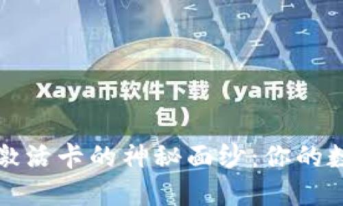 揭开数字货币激活卡的神秘面纱：你的数字资产新伙伴