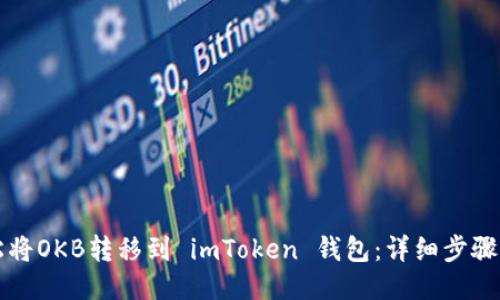 轻松将OKB转移到 imToken 钱包：详细步骤指南
