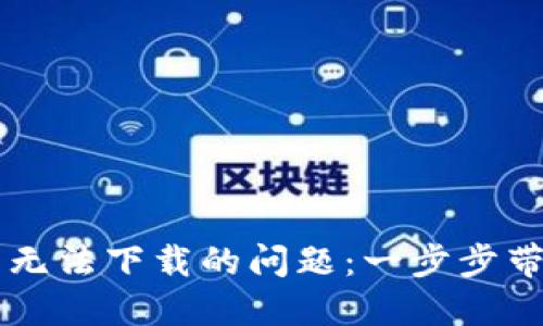 解决IM钱包无法下载的问题：一步步带你轻松搞定