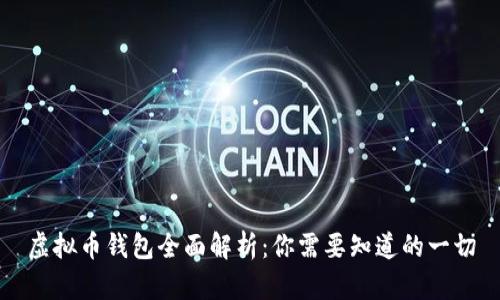 虚拟币钱包全面解析：你需要知道的一切