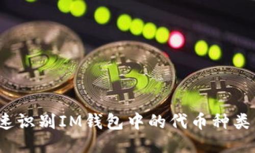 如何快速识别IM钱包中的代币种类与价值？