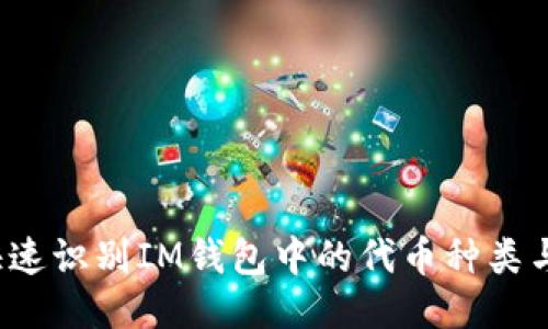 如何快速识别IM钱包中的代币种类与价值？