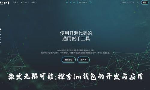 激发无限可能：探索im钱包的开发与应用