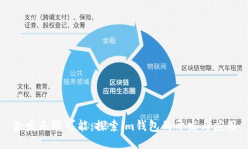 激发无限可能：探索im钱包的开发与应用
