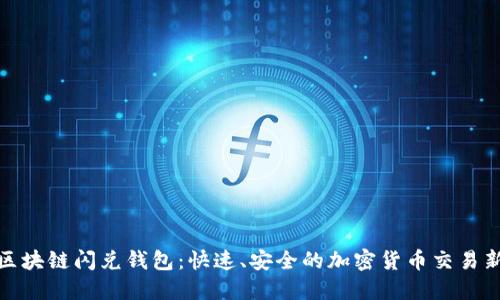 探索区块链闪兑钱包：快速、安全的加密货币交易新选择