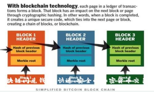 探索区块链闪兑钱包：快速、安全的加密货币交易新选择