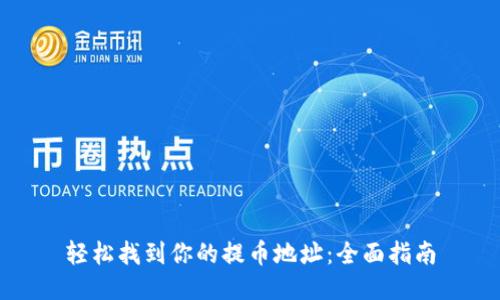 轻松找到你的提币地址：全面指南