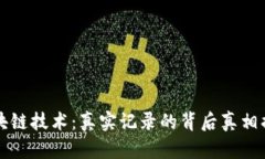 区块链技术：真实记录的背后真相揭秘