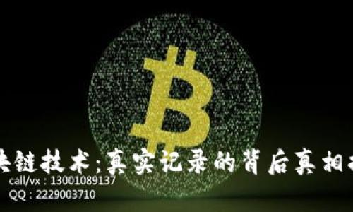 区块链技术：真实记录的背后真相揭秘
