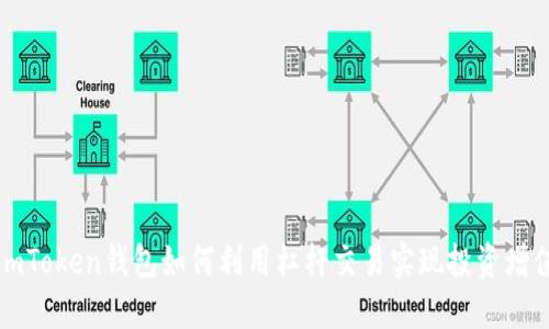 imToken钱包如何利用杠杆交易实现投资增值