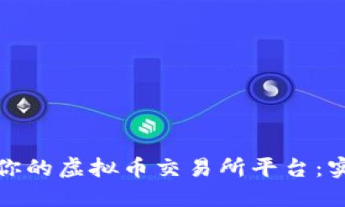 如何选择适合你的虚拟币交易所平台：实用指南与建议
