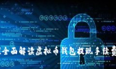 省心省力！全面解读虚拟币钱包提现手续费及其