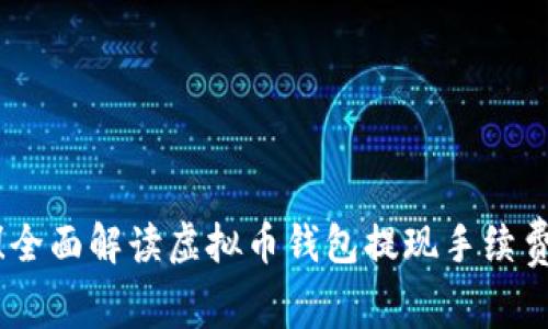 省心省力！全面解读虚拟币钱包提现手续费及其影响