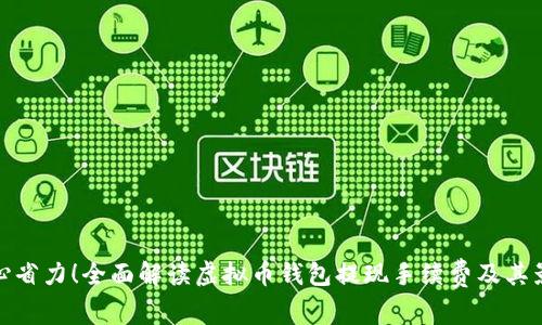 省心省力！全面解读虚拟币钱包提现手续费及其影响