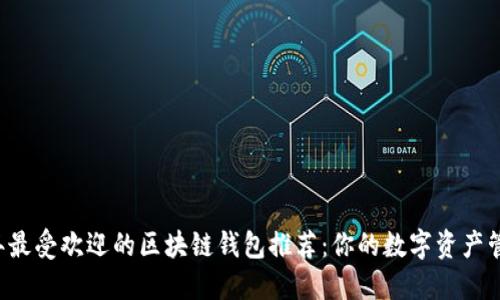 2023年最受欢迎的区块链钱包推荐：你的数字资产管理助手