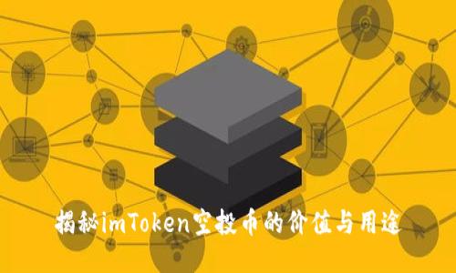 揭秘imToken空投币的价值与用途